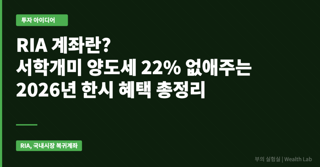 RIA 계좌란? 서학개미 양도세 22% 없애주는 2026년 한시 혜택 총정리