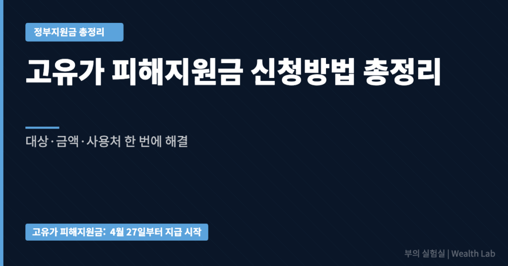 2026 고유가 피해지원금 신청 방법 안내