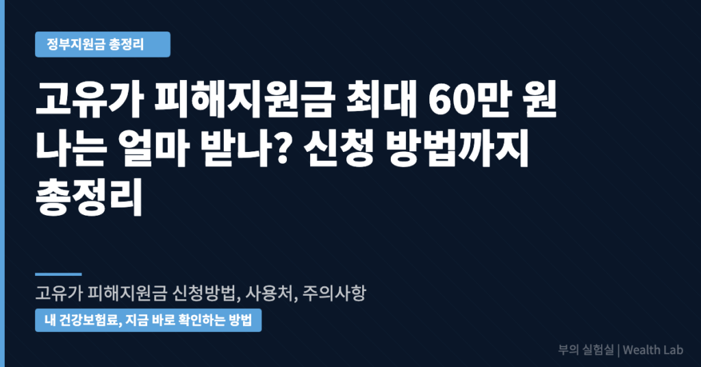 고유가 피해지원금 최대 60만원