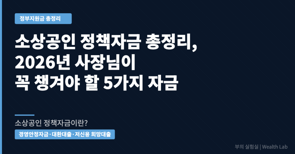 소상공인 정책자금 3조 원 총정리｜2026년 사장님이 꼭 챙겨야 할 5가지 자금