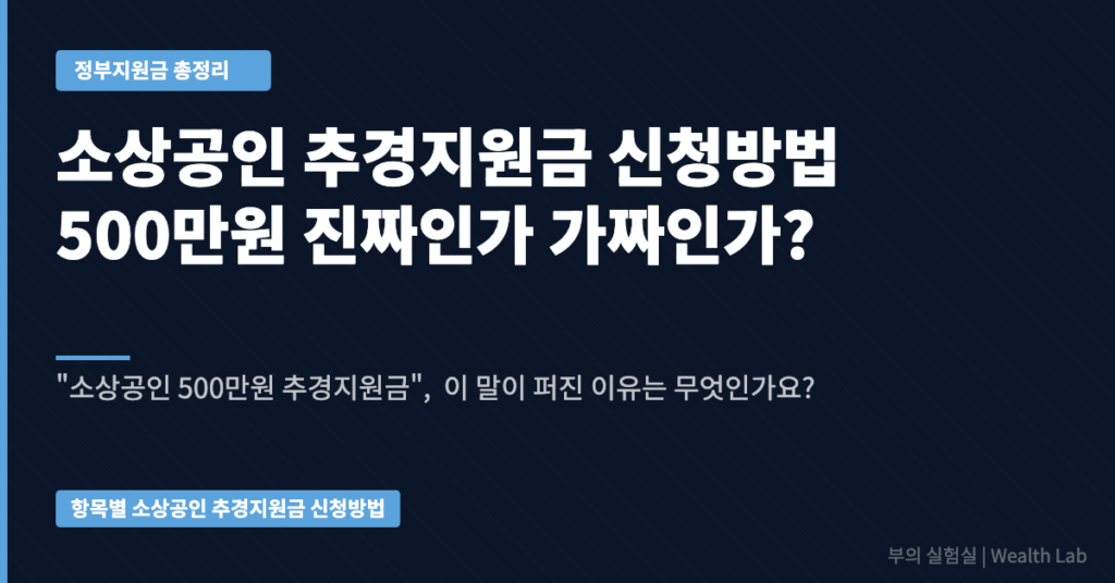 wealthlab-thumb-소상공인-추경지원금-신청방법-500만원-진짜인가-가짜인가