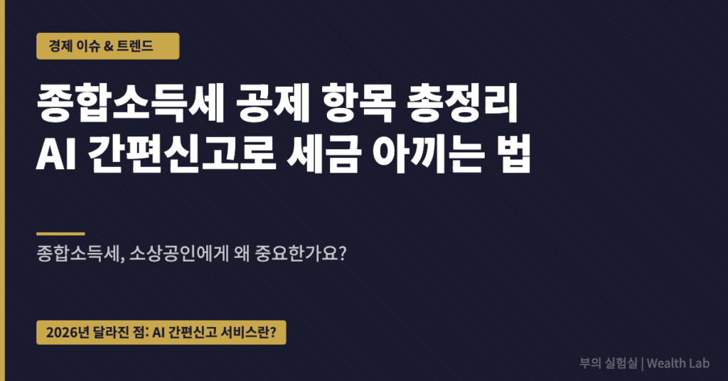 종합소득세, 소상공인에게 왜 중요한가요?