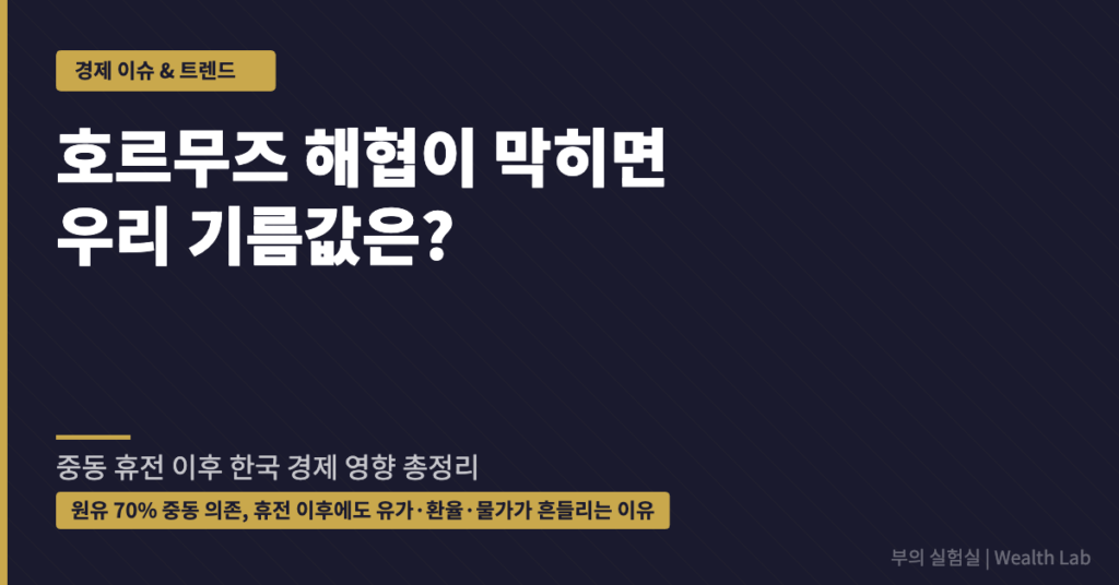 호르무즈 해협이 막히면 우리 기름값은? 중동 휴전 이후 한국 경제 영향 총정리