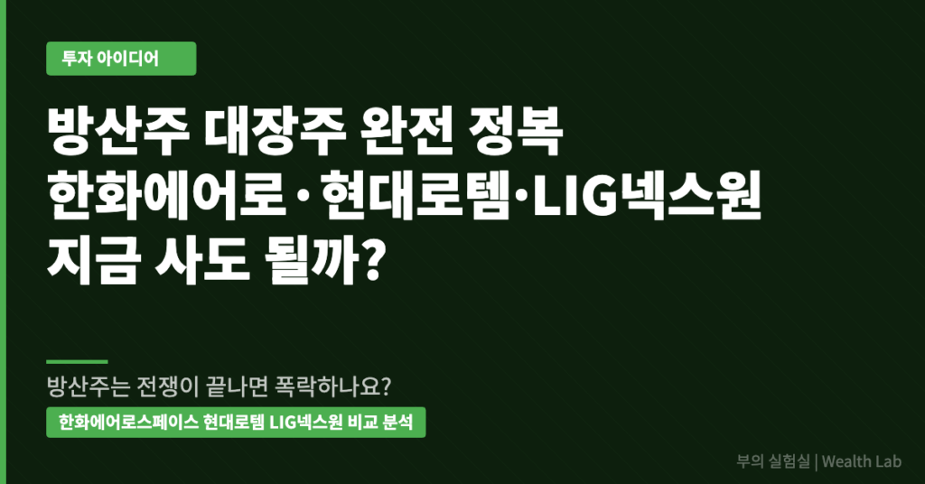 방산주 대장주 완전 정복