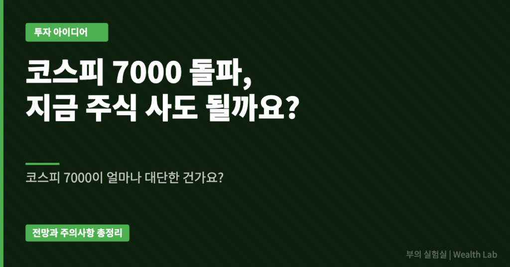 코스피 7000이 얼마나 대단한 건가요