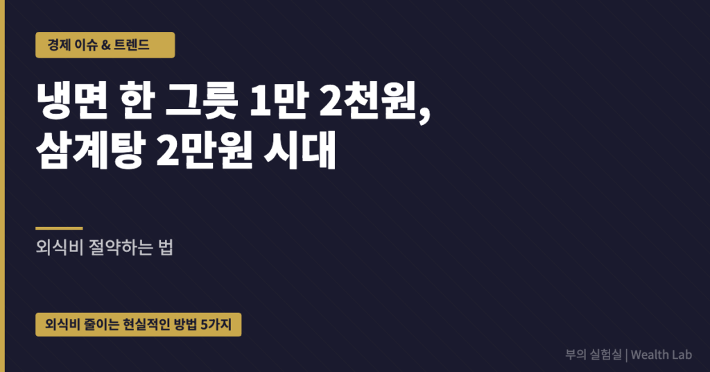 냉면-한-그릇-1만-2천원-삼계탕-2만원-시대