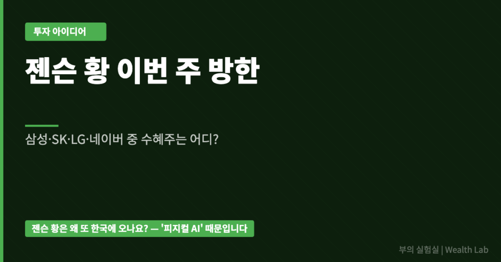 젠슨-황-이번-주-방한